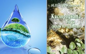 Истории "Излекувах се с кислородна вода". Начини за пиене на водороден прекис с цел лечение по Мермерски и Неумивакин. Как се пие активен кислород? Лечение на невродермит.