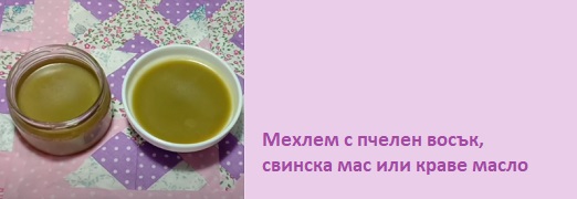 Мехлем от чистотел змийско мляко