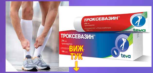 Троксевазин Мнения колко време се пие 2