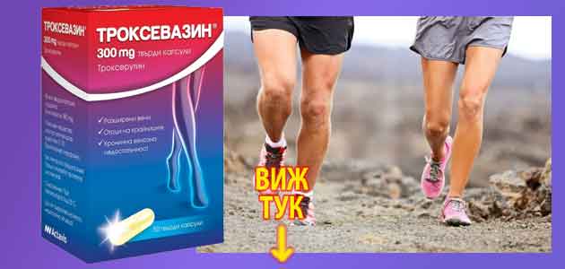 Троксевазин Мнения колко време се пие 3