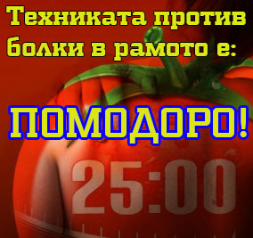 tehnika-pomodoro-bolki-v-ramoto