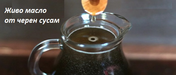 Бял сусам черен сусам 03