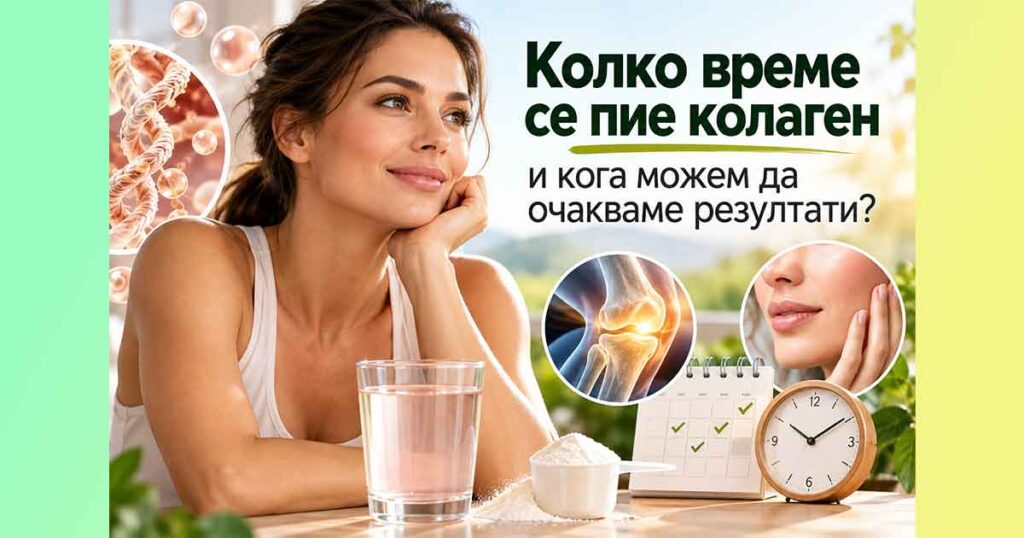 Колко време се пие колаген и кога можем да очакваме резултати? Untitled 2